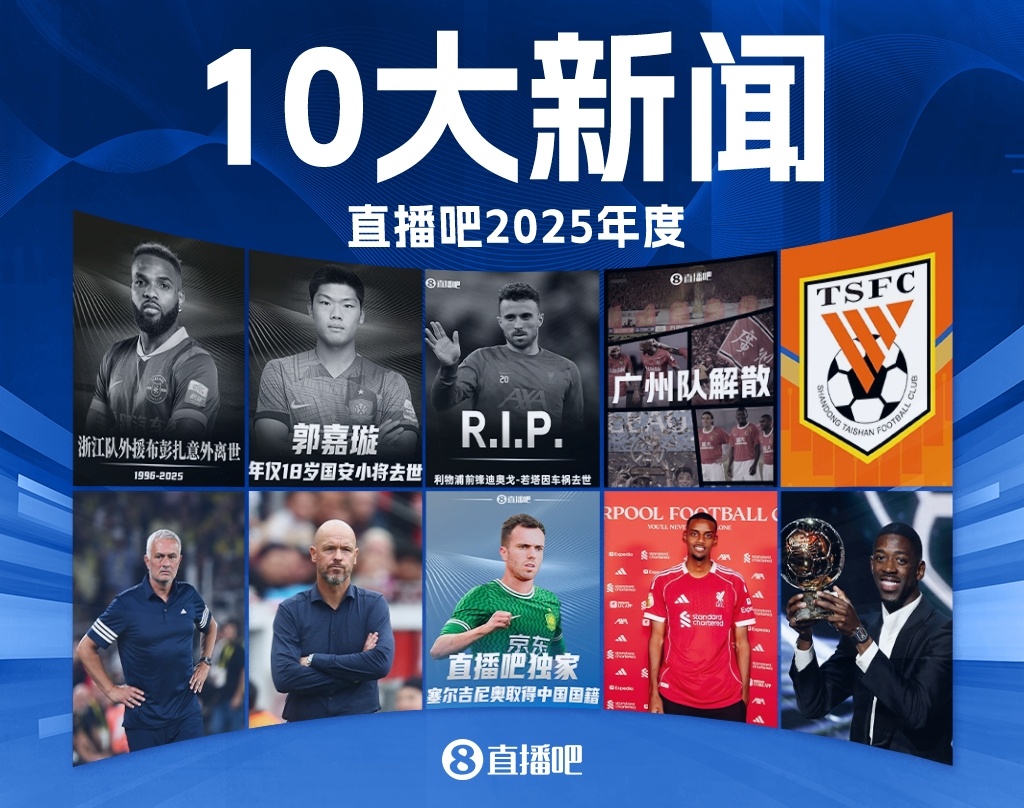 2025足坛十大新闻：若塔离世、广州队解体，巴黎夺欧冠登贝莱金球