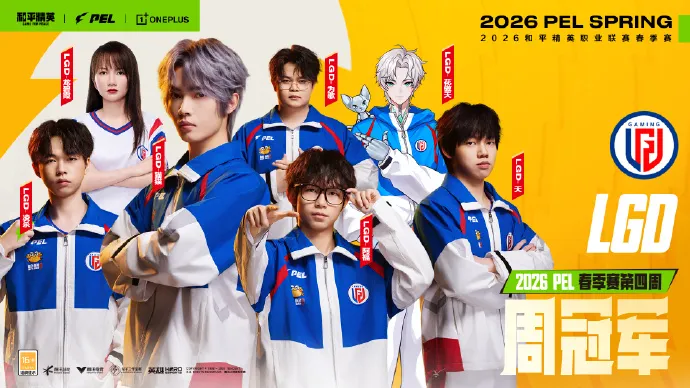恭喜LGD获得2026PEL春季赛第四周周决赛冠军！
